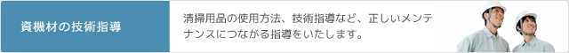 資機材の技術指導