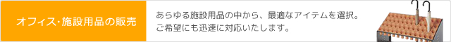 オフィス・施設用品の販売