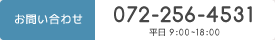 お問い合わせ 072-256-4531