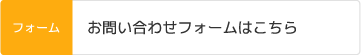 お問い合わせフォームはこちら