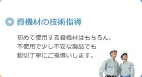 資機材の技術指導