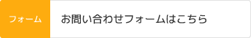 お問い合わせフォームはこちら