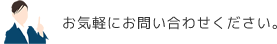 お気軽にお問い合わせください