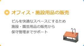 オフィス・施設用品の販売